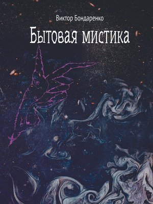 cover image of Бытовая мистика